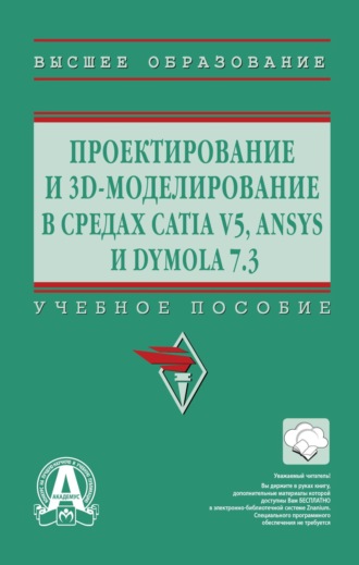 Проектирование и 3D моделирование в средах CATIA V5, ANSYS и Dymola 7.3