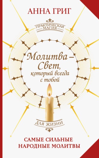 Молитва – Свет, который всегда с тобой. Самые сильные народные молитвы