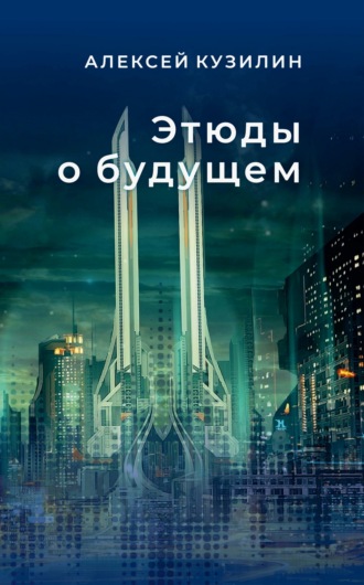 Этюды о будущем. Научно-фантастические эссе