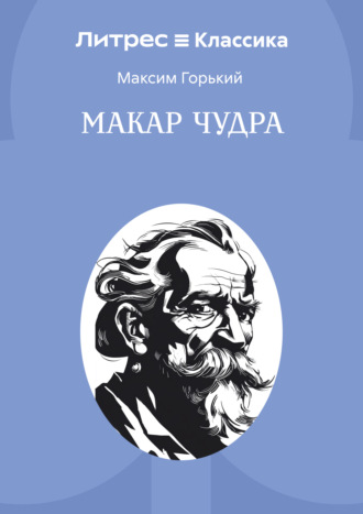 Макар Чудра