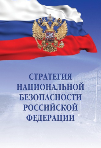 Стратегия национальной безопасности Российской Федерации