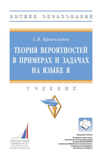 Теория вероятностей в примерах и задачах на языке R
