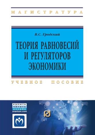 Теория равновесий и регуляторов экономики