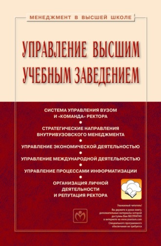 Управление высшим учебным заведением