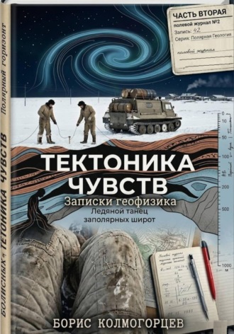 Тектоника чувств: ледяной танец заполярных широт. Записки геофизика. Часть вторая