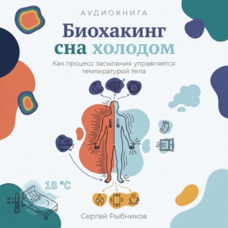 Биохакинг сна холодом: Как процесс засыпания управляется температурой тела