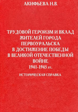 Трудовой героизм и вклад жителей города Первоуральска в достижение победы в Великой Отечественной войне 1941-1945 гг.