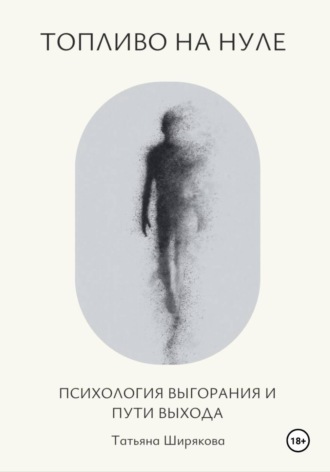 Топливо на нуле. Самопсихотерапия выгорания. Практическое руководство.
