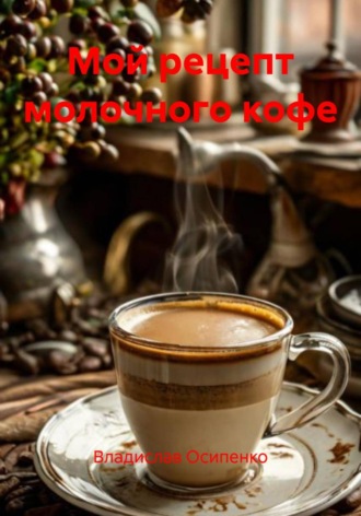 Мой рецепт молочного кофе