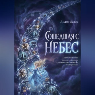 Сошедшая с небес