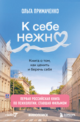 К себе нежно. Книга о том, как ценить и беречь себя. Дополненное издание