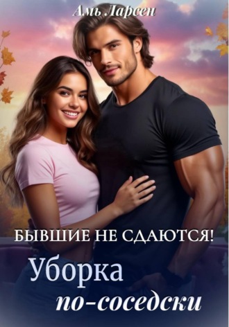 Бывшие не сдаются! Уборка по-соседски