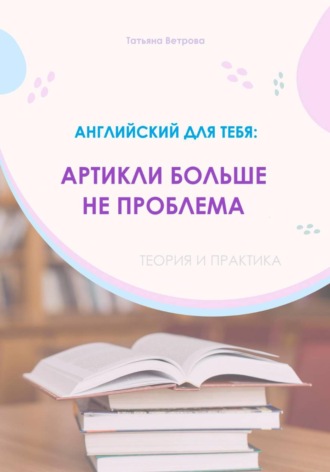 Английский язык: артикли больше не проблема