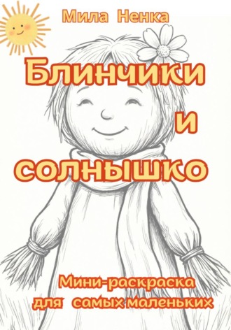 Блинчики и солнышко. Мини-раскраска для самых маленьких