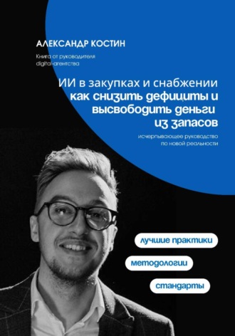 ИИ в закупках и снабжении: как снизить дефициты и высвободить деньги из запасов