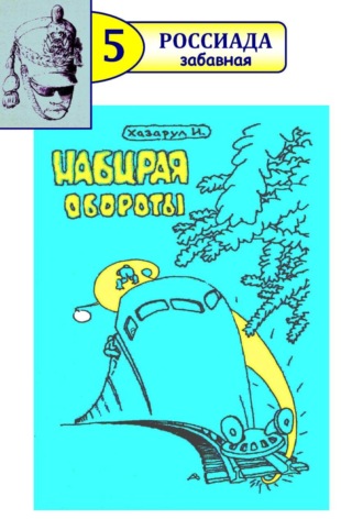 Набирая обороты