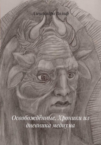 Освобождённые. Хроники из дневника медиума