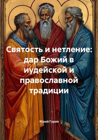 Святость и нетление: дар Божий в иудейской и православной традиции