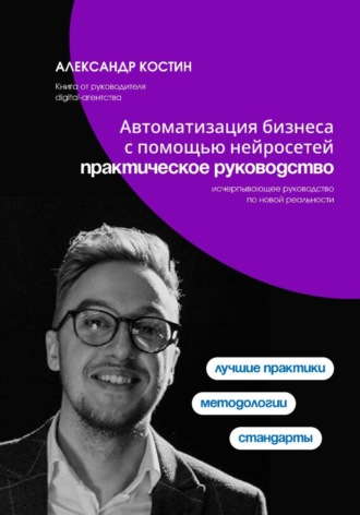 Автоматизация бизнеса с помощью нейросетей: практическое руководство