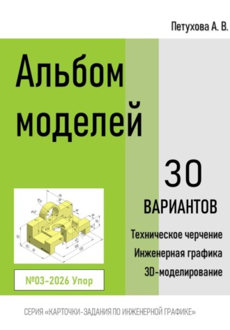 Альбом моделей. Упор 003-2026