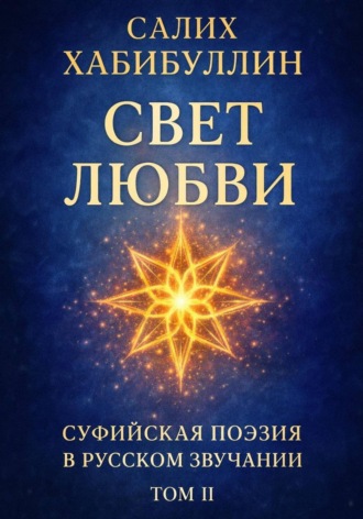 Свет Любви. Суфийская поэзия в русском звучании. Том II
