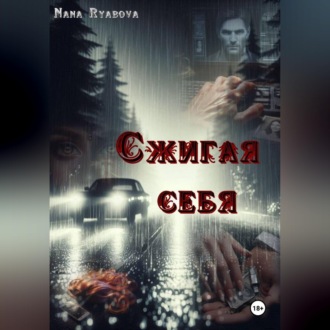 Сжигая себя