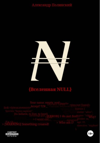 Вселенная NULL