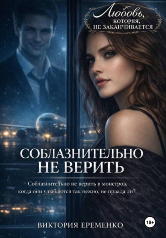 Соблазнительно не верить