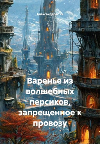 Варенье из волшебных персиков, запрещенное к провозу