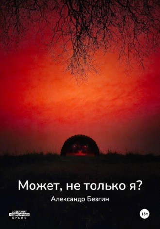 Может, не только я?