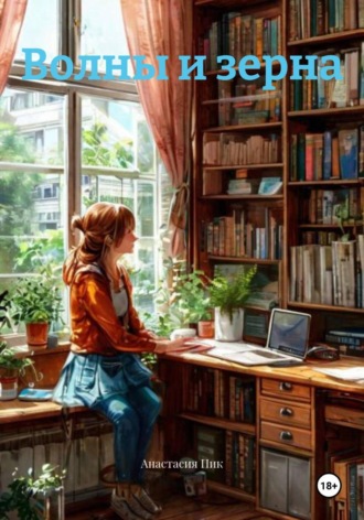 Волны и зерна