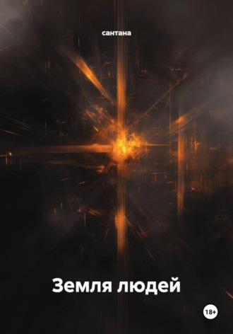 Земля людей