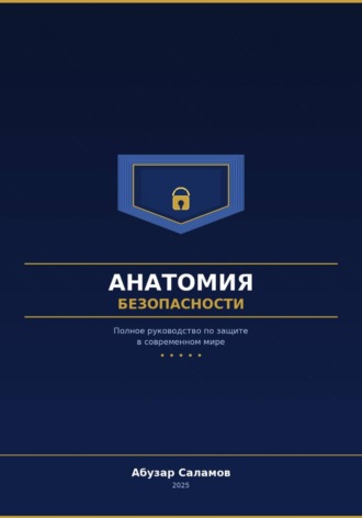 Анатомия безопасности