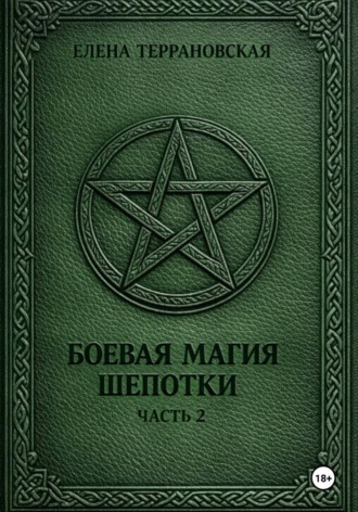Боевая Магия Шепотки часть 2