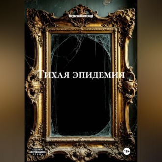 ТИХАЯ ЭПИДЕМИЯ