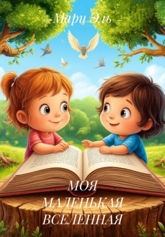 МОЯ МАЛЕНЬКАЯ ВСЕЛЕННАЯ