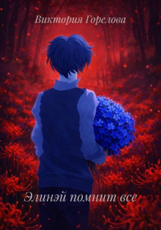 Элинэй помнит все