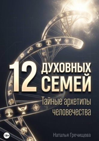 12 Духовных семей. Тайные архетипы человечества