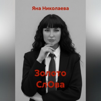 Золото СлОва