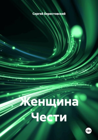 Женщина Чести