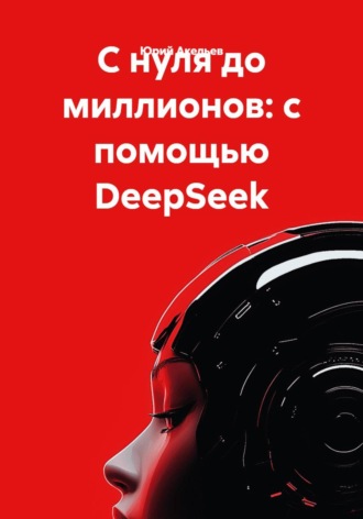 С нуля до миллионов: с помощью DeepSeek