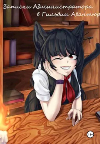 Записки Администратора в Гильдии Авантюристов. 1-2 Том