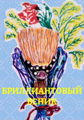 БРИЛЛИАНТОВЫЙ ВЕНИК