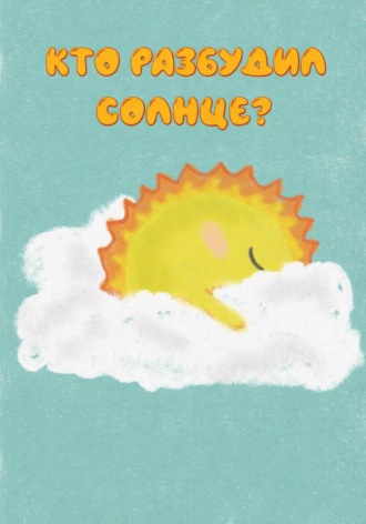 Кто разбудил солнце?