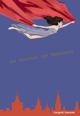 На восток от Мюнхена