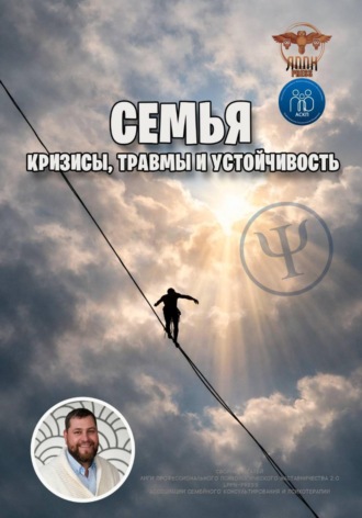 Семья: кризисы, травмы и устойчивость