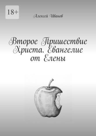 Второе Пришествие Христа. Евангелие от Елены