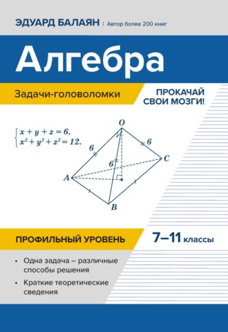 Алгебра: задачи-головоломки. Прокачай свои мозги! 7–11 классы. Профильный уровень