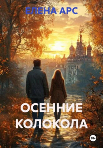 ОСЕННИЕ КОЛОКОЛА