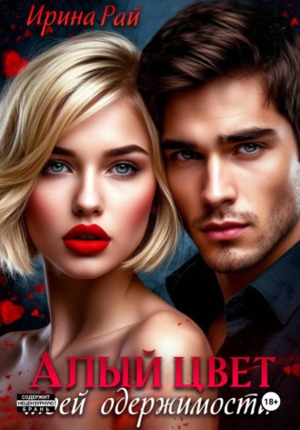 Алый цвет моей одержимости